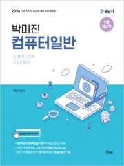 2026 박미진 컴퓨터일반 이론서