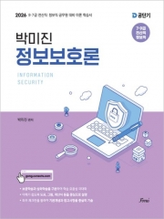 2026 공단기 박미진 정보보호론 (예약 7/14출간예정)