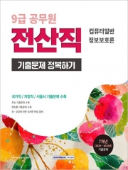 2026 9급 공무원 전산직 기출문제 정복하기 (예약 7/11출간예정)