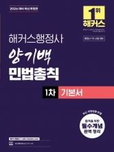 2026 해커스행정사 양기백 민법총칙 1차 기본서