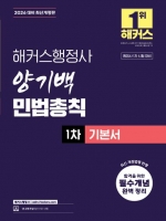 2026 해커스행정사 양기백 민법총칙 1차 기본서