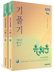 2026 유휘운 행정법총론 기출문제 풀어주는 기본서(기풀기) (예약 7/18출간예정)