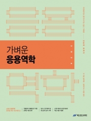 2026 진승현 토목직 가벼운 응용역학 (예약 7/15출간예정)