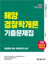 2026 해양경찰 해양경찰학개론 기출문제집