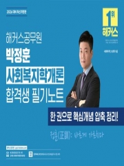 2026 해커스공무원 박정훈 사회복지학개론 합격생 필기노트 (예약 7/16출간예정)
