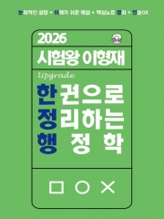 2026 시험왕 이형재 한 권으로 정리하는 행정학 (예약 7/15출간예정)