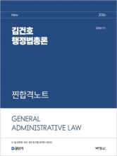 2026 김건호 행정법총론 찐합격노트 (예약 7/15출간예정)