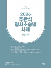 2026 주관식 형사소송법 사례 (예약 7/15출간예정)