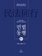 법원직민법동행 (예약 7/25출간예정)