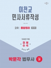 2026 박문각 법무사 2차 이천교 민사서류작성 종합정리
