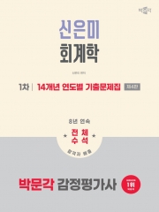 2026 박문각 감정평가사 1차 신은미 회계학 14개년 연도별 기출문제집