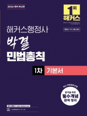 2026 해커스행정사 박결 민법총칙 1차 기본서 (예약 7/16출간예정)