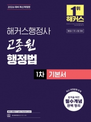 2026 해커스행정사 고종원 행정법 1차 기본서 (예약 7/16출간예정)