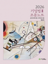 2026 기업법 2 조문노트