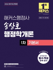 2026 해커스행정사 송상호 행정학개론 1차 기본서 (예약 7/16출간예정)
