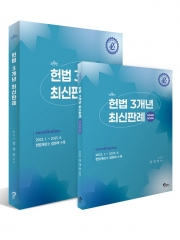 헌법 3개년 최신판례 (예약 7/18출간예정)