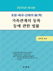2025 가족관계의 등록등에 관한 법률(조문 예규 선례의 맥)