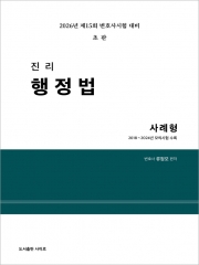 2026 진리 행정법 사례형 (예약 7/17출간예정)