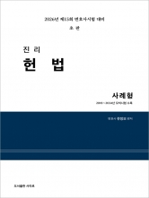 2026 진리 헌법 사례형