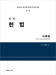 2026 진리 헌법 사례형 (예약 7/17출간예정)