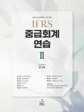 2026 IFRS 중급회계연습 2