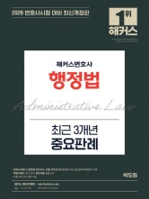 2026 해커스변호사 행정법 최근3개년 중요판례 (예약 7/16출간예정)