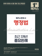 2026 해커스변호사 행정법 최근3개년 중요판례 (예약 7/16출간예정)