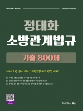 2026 정태화 소방관계법규 기출 800제 (예약 7/15출간예정)