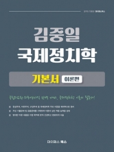 2025 김중일 국제정치학 기본서 이론편 (예약 7/15출간예정)