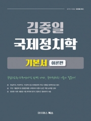 2025 김중일 국제정치학 기본서 이론편 (예약 7/15출간예정)