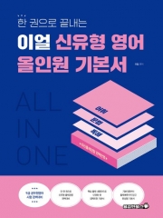 2025 한 권으로 끝내는 이얼 신유형 영어 올인원 기본서 (예약 7/14출간예정)