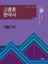 2026 고종훈 한국사 기출OX (예약 7/14출간예정)