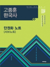 2026 고종훈 공무원 한국사 단권화 노트(서브노트) (예약 7/14출간예정)