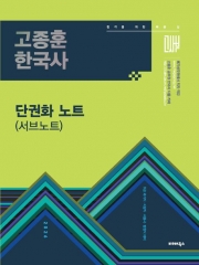 2026 고종훈 공무원 한국사 단권화 노트(서브노트) (예약 7/14출간예정)