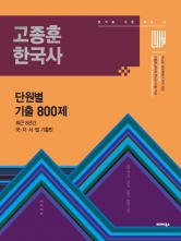 2026 고종훈 한국사 단원별 기출엄선 800제 (예약 7/15출간예정)