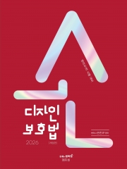 2026 손 디자인보호법 (예약 7/14출간예정)
