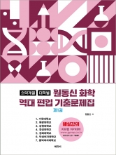 2026 편입화학 의약계열 대학별 역대 편입기출문제집 제1권