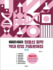 2026 편입화학 의약계열 대학별 역대 편입기출문제집 제1권