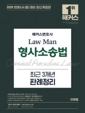 2026 해커스변호사 Law Man 형사소송법 최근 3개년 판례정리 (예약 7/14출간예정)