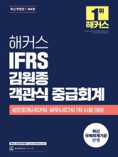 해커스 IFRS 김원종 객관식 중급회계 (예약 7/18출간예정)