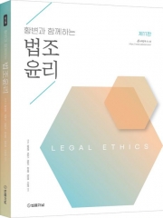 황변과 함께하는 법조윤리