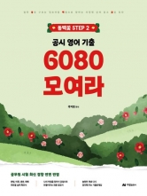 2026 곽지영 공시 영어 기출 6080 모여라 (예약 7/14출간예정)