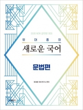 2026 유대종의 새로운 국어: 문법편 (예약 7/17출간예정)