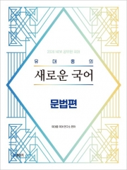 2026 유대종의 새로운 국어: 문법편 (예약 7/17출간예정)