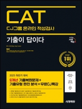2025 하반기 시대에듀 기출이 답이다 CJ그룹 CAT 온라인 적성검사 (9개년기출)