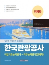 2025 한국관광공사 직업기초능력평가+직무능력평가(경제학)