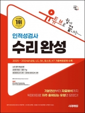 유튜브로 쉽게 끝내는 인적성검사 수리 완성