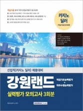 2025 강원랜드 신입직 딜러 채용대비 실력평가 모의고사 3회분
