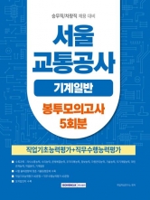 2026 서울교통공사 기계일반 봉투모의고사 5회 (승무직 차량직 채용대비)