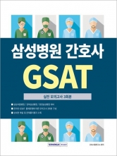 삼성병원 간호사 GSAT 실전모의고사 3회분
